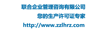 鄭州聯合企業(yè)管理咨詢有限公司